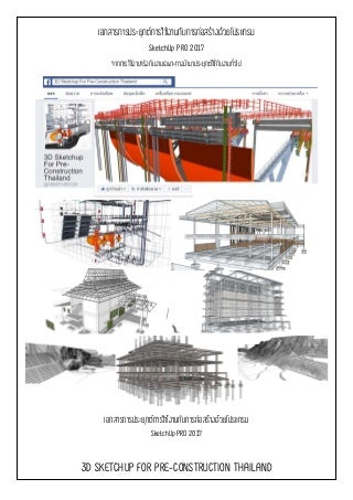 แจกเอกสารประกอบการสอนใช้งาน Sketch up ในการประยุกต์ใช้ในการก่อสร้าง