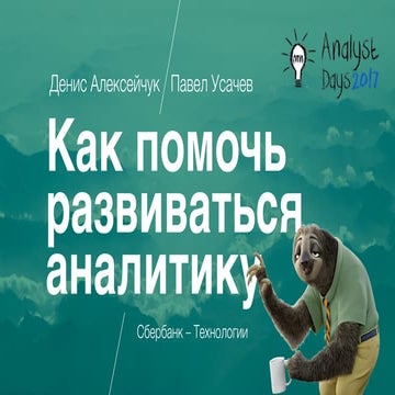 Как Skillset-аналитика способствует развитию одной команды аналитиков в Сберб...