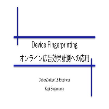 Device Fingerprinting: オンライン広告効果計測への応用