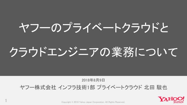 ヤフーのプライベートクラウドとクラウドエンジニアの業務について