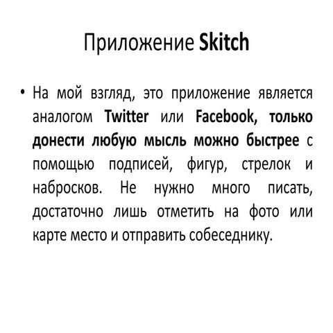 приложение Skitch