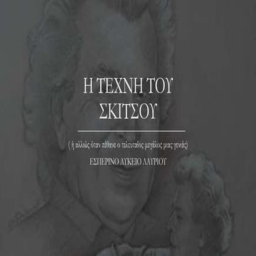 Η τέχνη του σκίτσου: πρόταση για τη διδασκαλία της Νεοελληνικής Γλώσσας