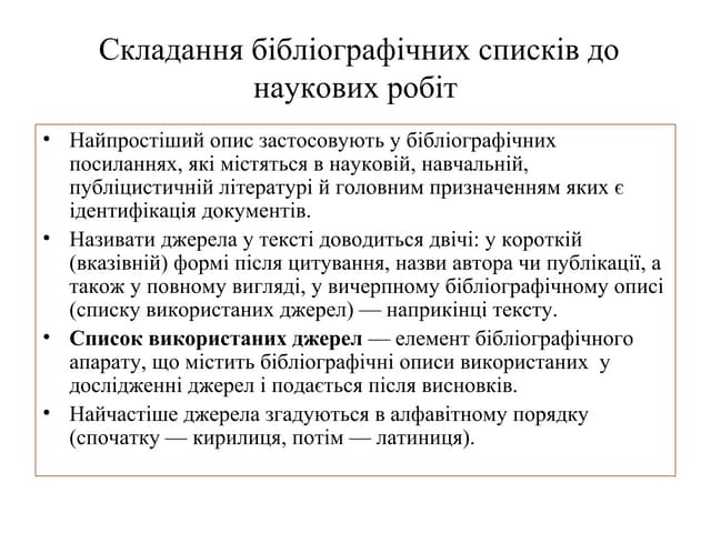 Складання бібліографічних списків д...
