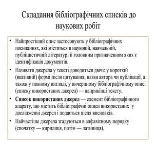 Складання бібліографічних списків д...