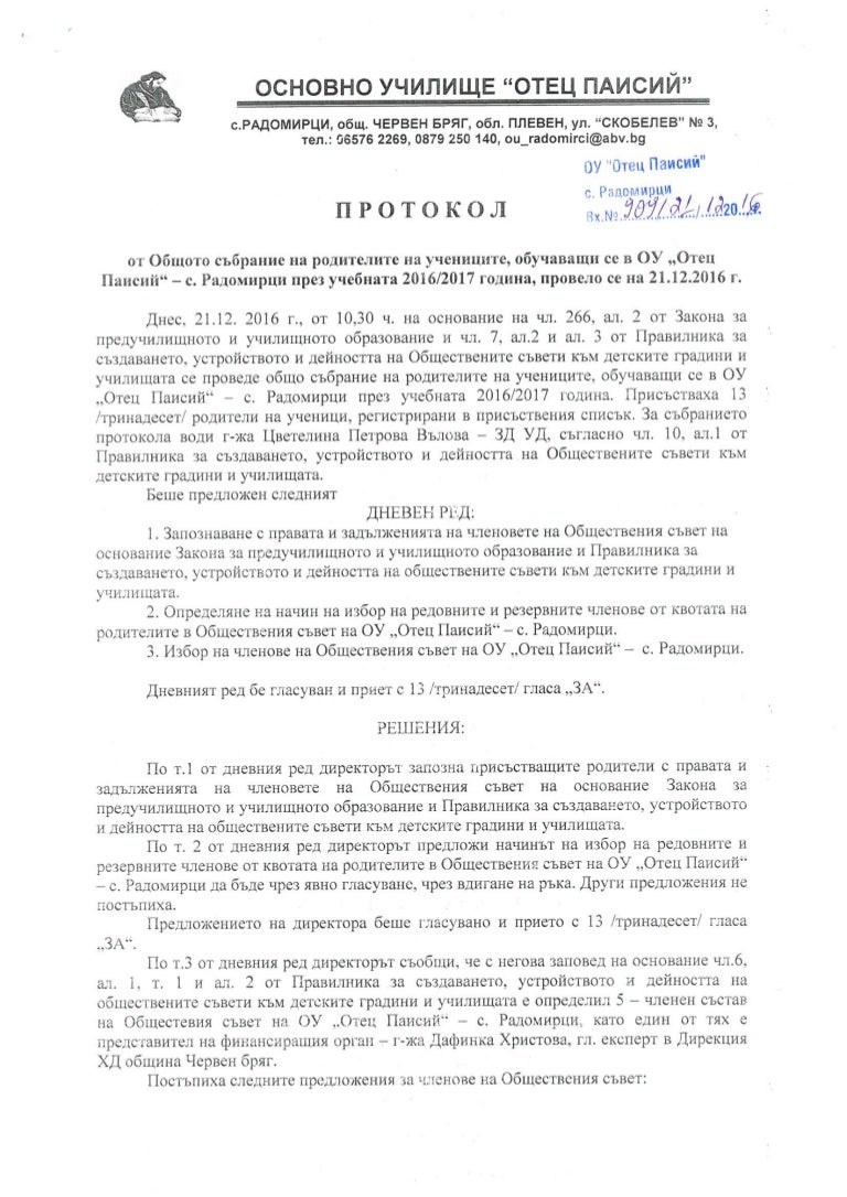 Протокол от Общото събрание на родителите