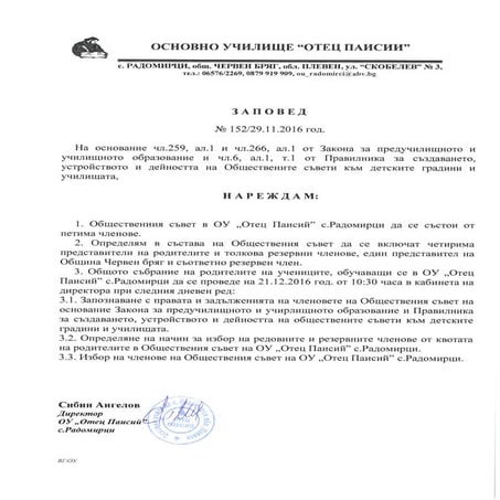 Заповед Общо събрание | PDF