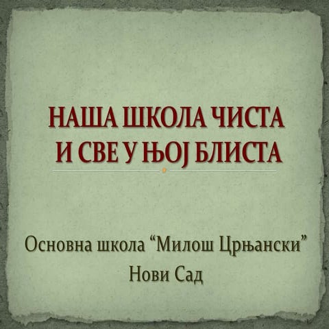 ДА НАМ ШКОЛА БЛИСТА