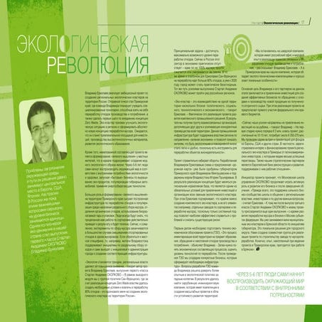 Skolkovo GOinside владимир ермолаев. экологическая революция