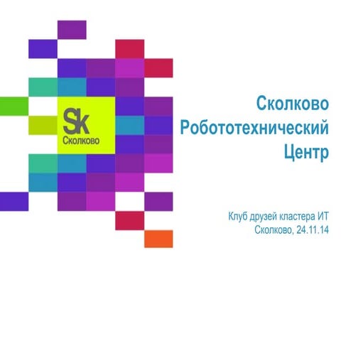 Skolkovo robocenter кдк ит 241114