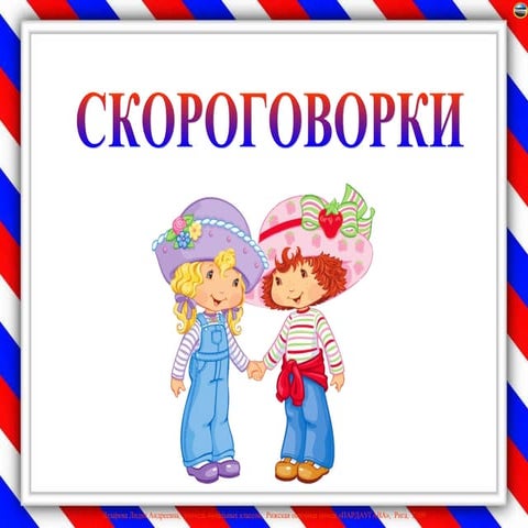 Скороговорки с рисунками для 1 класса