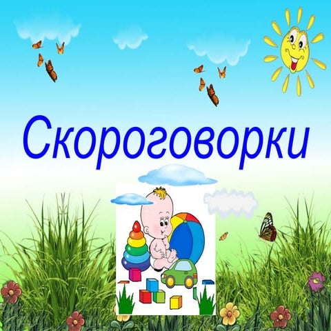 Skorogovorki | PPT