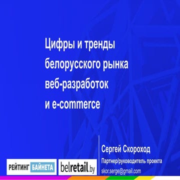 Цифры и тренды  белорусского рынка  веб-разработок  и e-commerce, презентация...