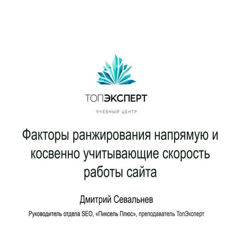 Факторы ранжирования напрямую и косвенно учитывающие скорость работы сайта: С...