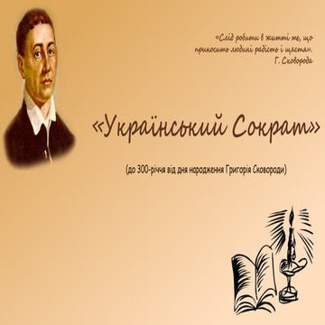 Український Сократ