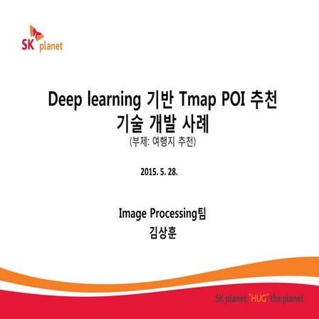 Deep learning 기반TmapPOI 추천기술개발사례