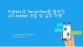 Python과 Tensorflow를 활용한  AI Chatbot 개발 및 실무 적용