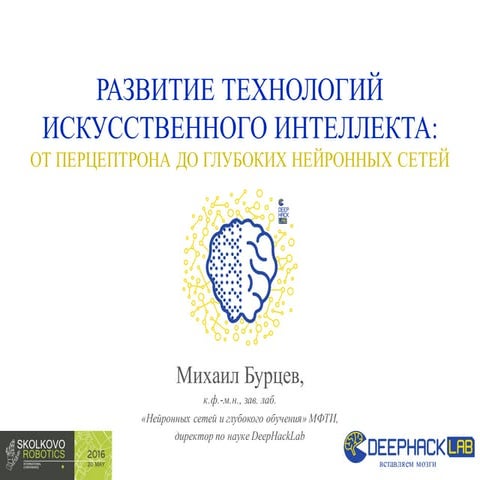 Михаил Бурцев. Развитие технологий искусственного интеллекта: от перцептрона ...