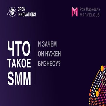 Что такое SMM и зачем он бизнесу?