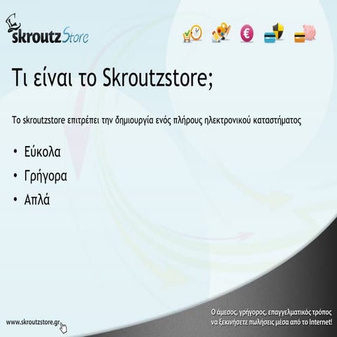 Skroutzstore