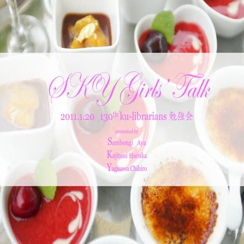 第130回ku-librarians勉強会(2011.01): SKY Girls' Talk