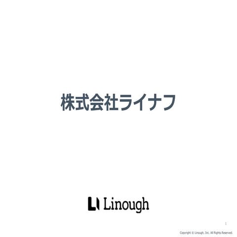 【ヒカ☆ラボ】株式会社ライナフ 登壇資料