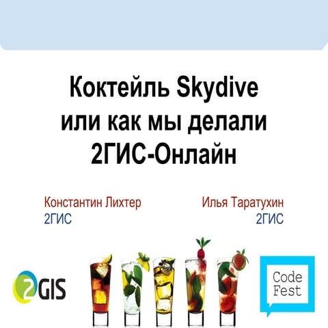 Коктейль Skydive или как мы мы делали 2ГИС-Онлайн