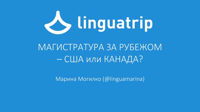 Магистратура - что лучше, США или Канада?