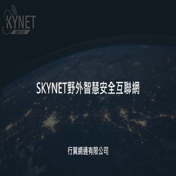 SKYNET野外智慧安全互聯網