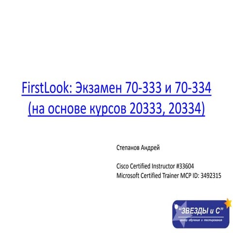 FirstLook: Экзамен 70-333 и 70-334 (на основе курсов 20333, 20334)