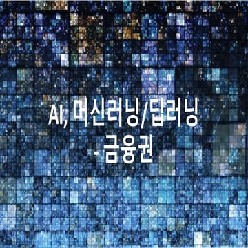 [코세나, kosena] 금융권의 머신러닝 활용사례