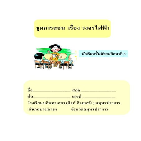 Slชุดการสอนวงจรไฟฟ้า