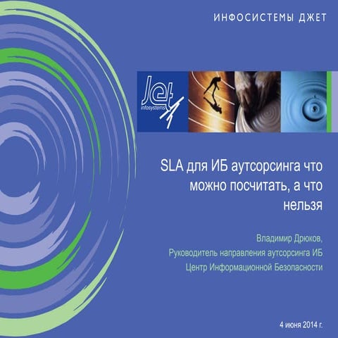 SLA для ИБ аутсорсинга: что можно посчитать, а что нельзя