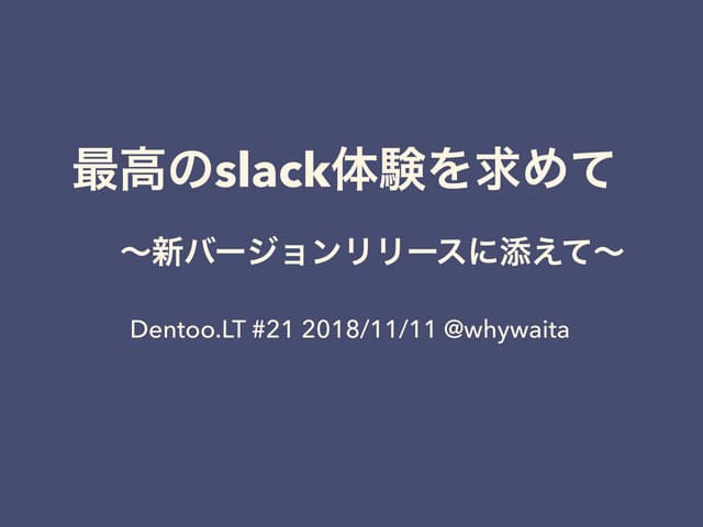最高のslack体験を求めて 〜新バージョンリリースに添えて〜 / introduce-slack-aggregator-in #dentoolt 21