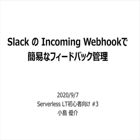 Slack の Incoming Webhookで簡易なフィードバック管理