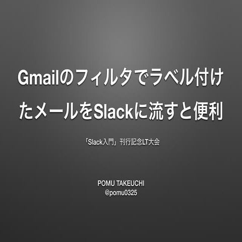 GmailのフィルタでラベルつけたメールをSlackに流すと便利 #slackbook | PDF