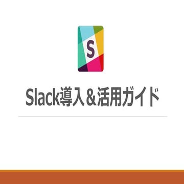 Slack導入マニュアル １文字返信ルールでLINE既読並に効率化