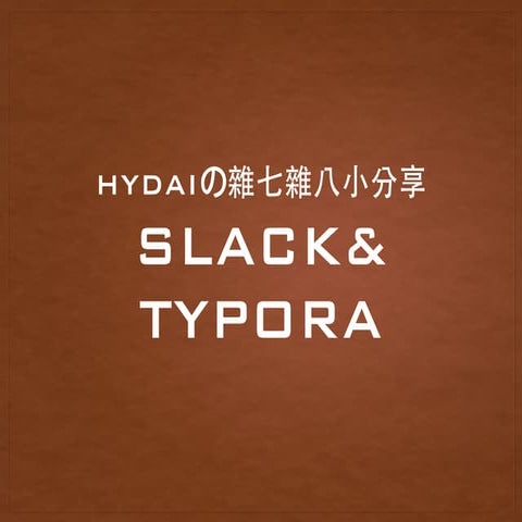 Slack&typora