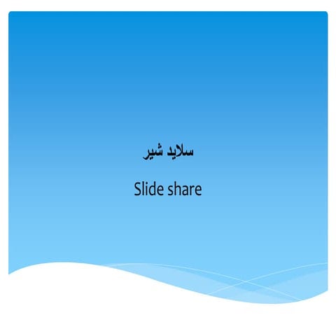 Slaid shir | PPTX