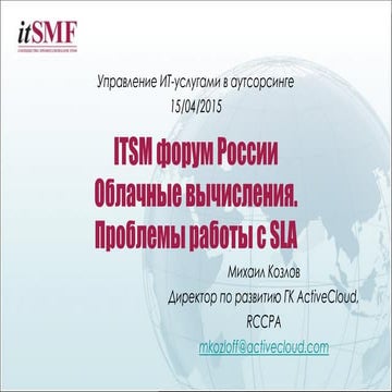 ITSM форум России. Облачные вычисления. Проблемы работы с SLA