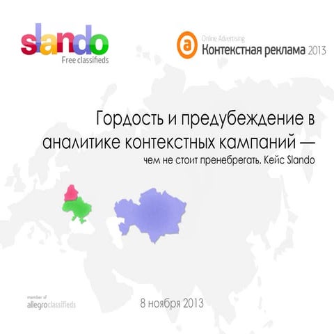 Oleg Liubarets | Гордость и предубеждение в аналитике контекстных кампаний — ...
