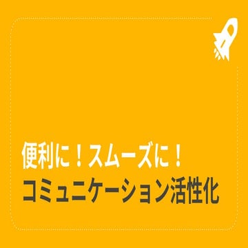 便利に！スムーズに！コミュニケーション活性化