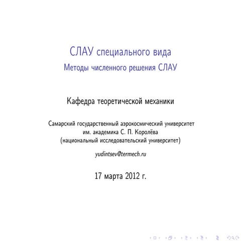 Решение систем линейных уравнений: трехдиагональные, симметричные и положител...