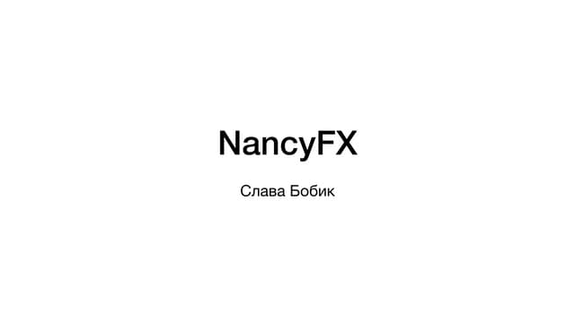 Слава Бобик «NancyFx для самых маленьких»