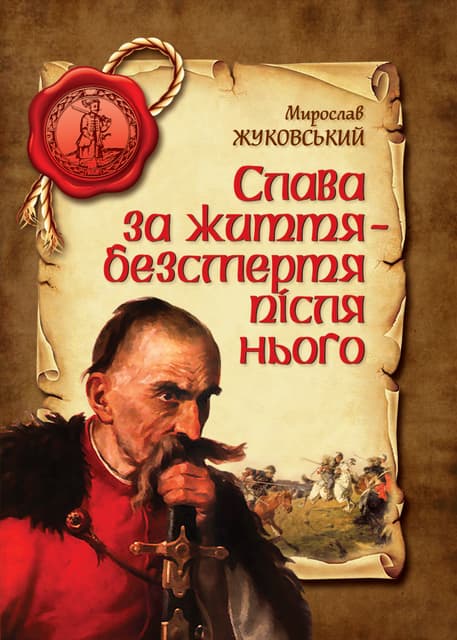 Кошовий отаман ІВАН СІРКО: слава за життя, безмертя після нього