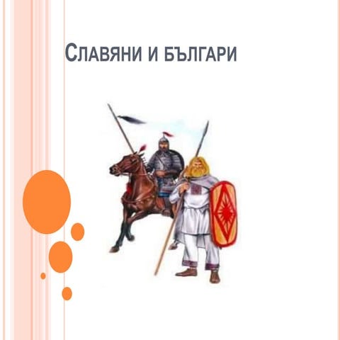 Славяни и българи | PPT
