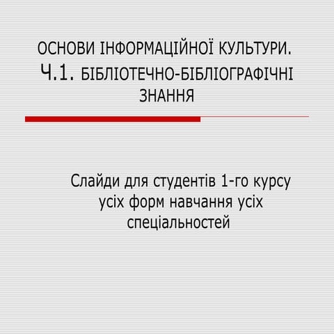 Основи інформаційної культури
