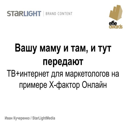 Вашу маму и там, и тут передают. ТВ+интернет для маркетологов на примере Х-фа...