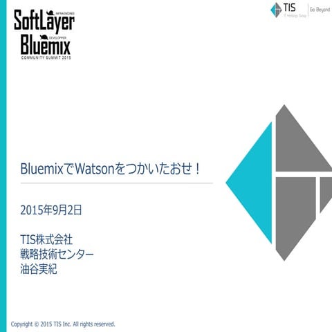 SoftLayer Bluemix Summit 2015: BluemixでWatsonをつかいたおせ！