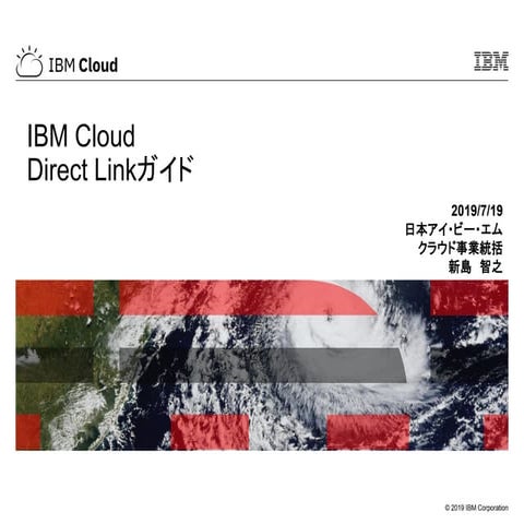 IBM Cloud: Direct Link Guide (Japanese) (旧版です。新版をご覧ください。)