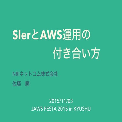 Slerとaws運用の付き合い方